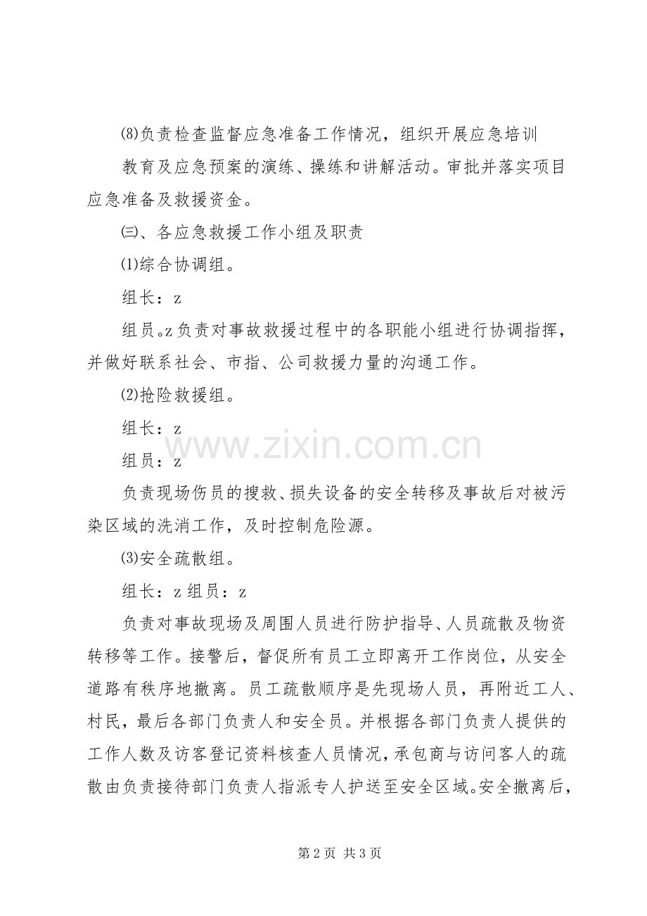 应急抢险领导小组及职责要求.docx_第2页