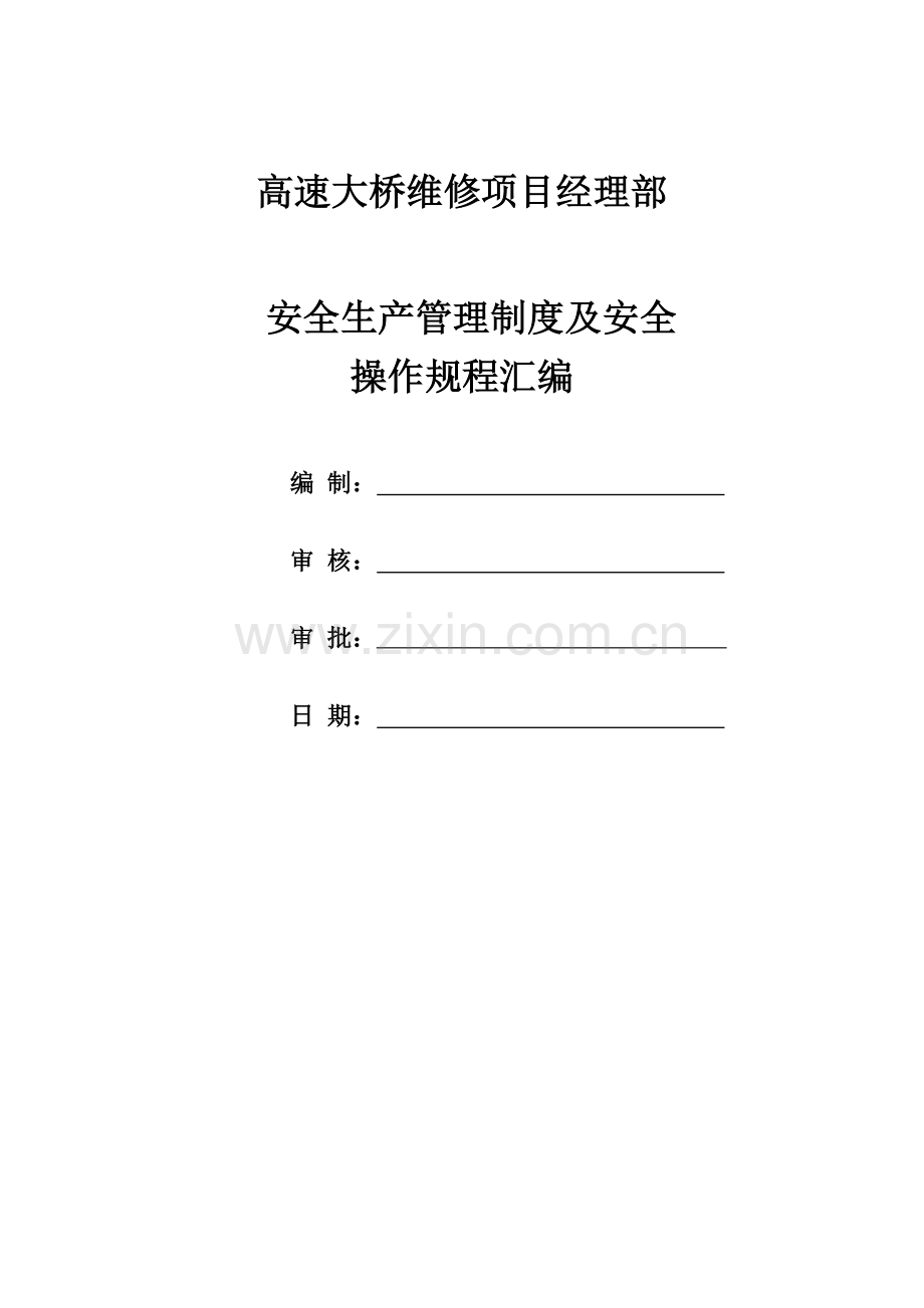 高速大桥维修项目安全生产管理制度及安全操作规程汇编.doc_第1页