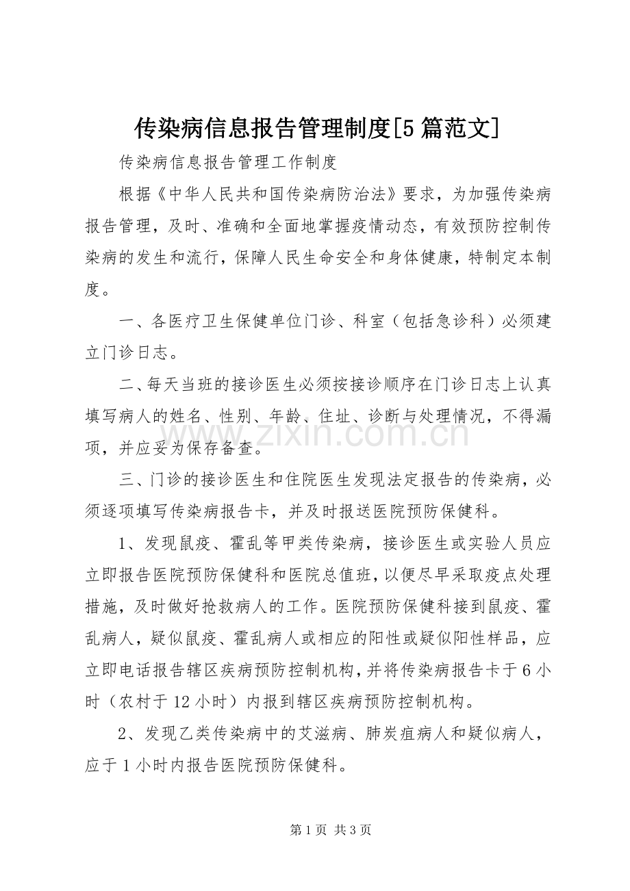 传染病信息报告管理规章制度[5篇范文] .docx_第1页