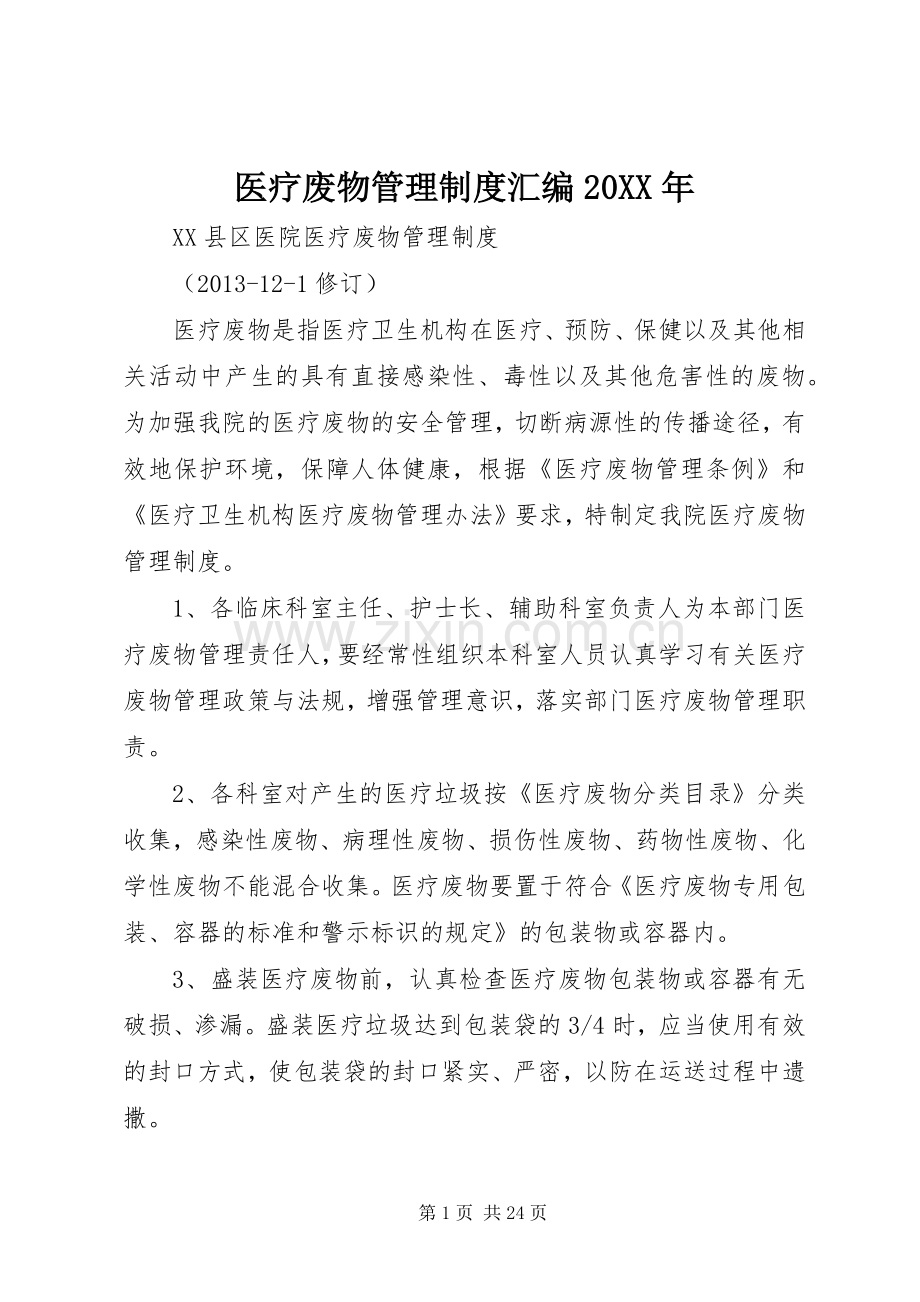 医疗废物管理规章制度汇编20年.docx_第1页