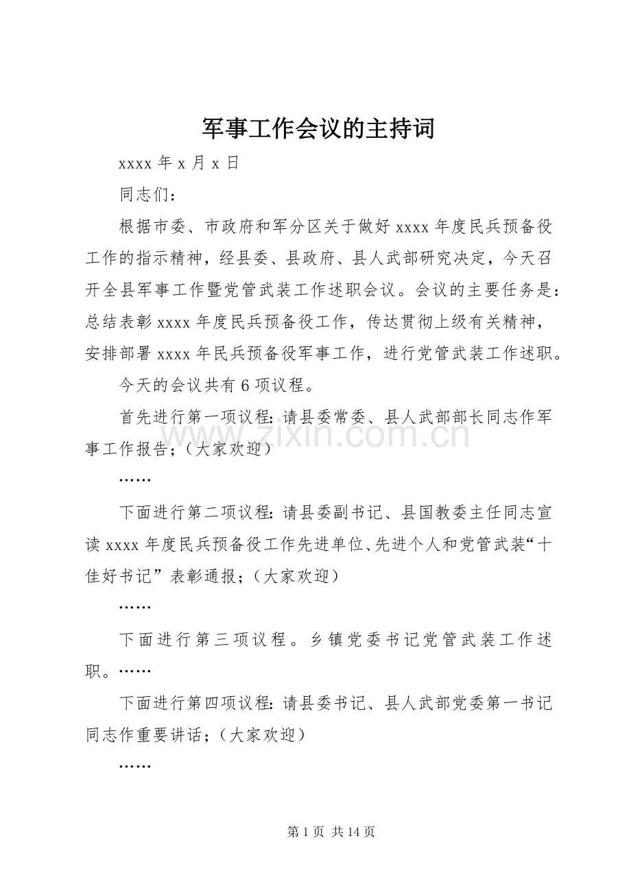 军事工作会议的主持稿.docx_第1页