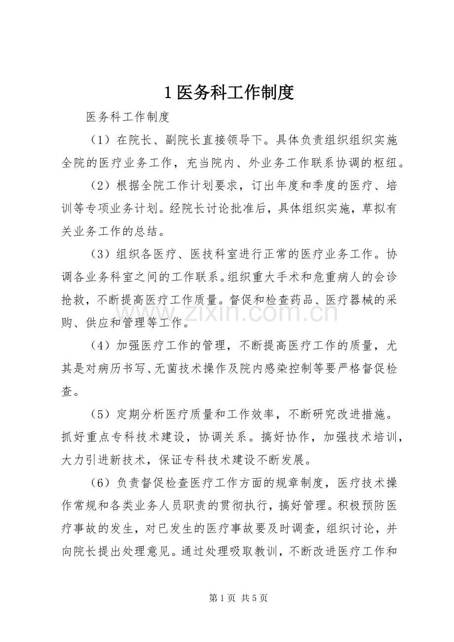 医务科工作规章制度细则.docx_第1页