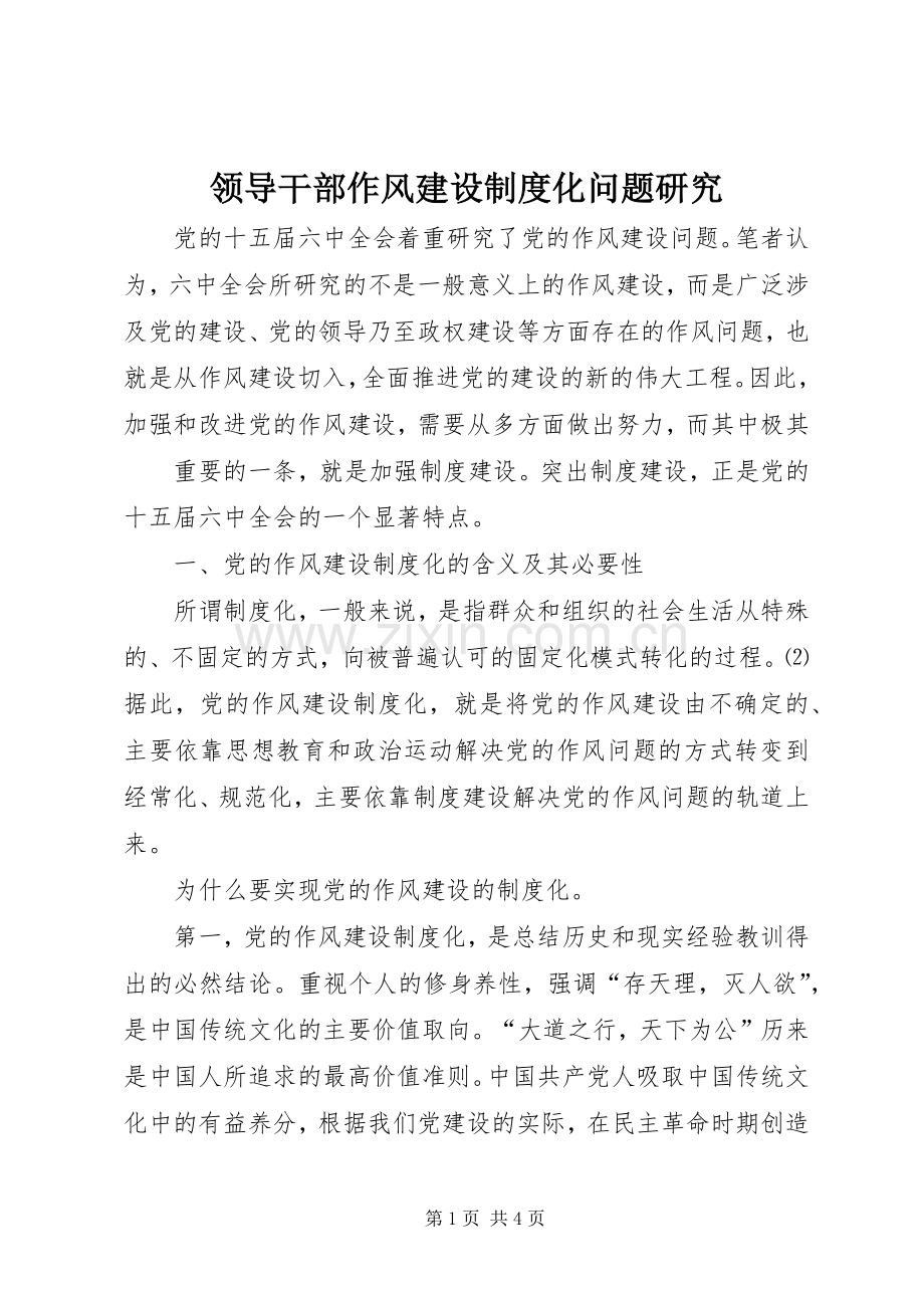 领导干部作风建设规章制度化问题研究 .docx_第1页