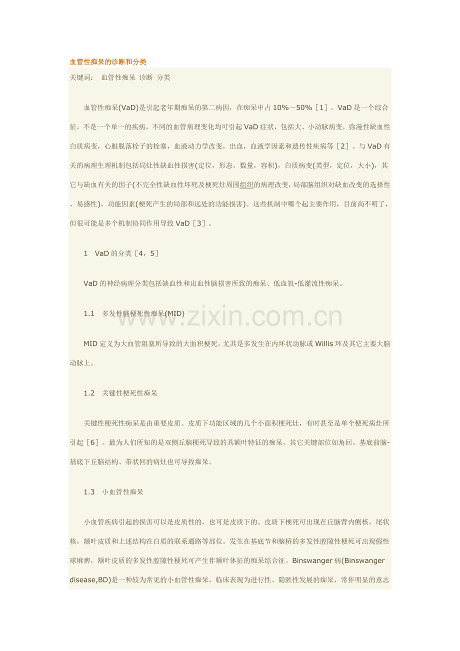 血管性痴呆的诊断和分类.doc_第1页
