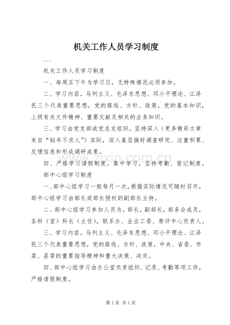 机关工作人员学习规章制度 .docx_第1页
