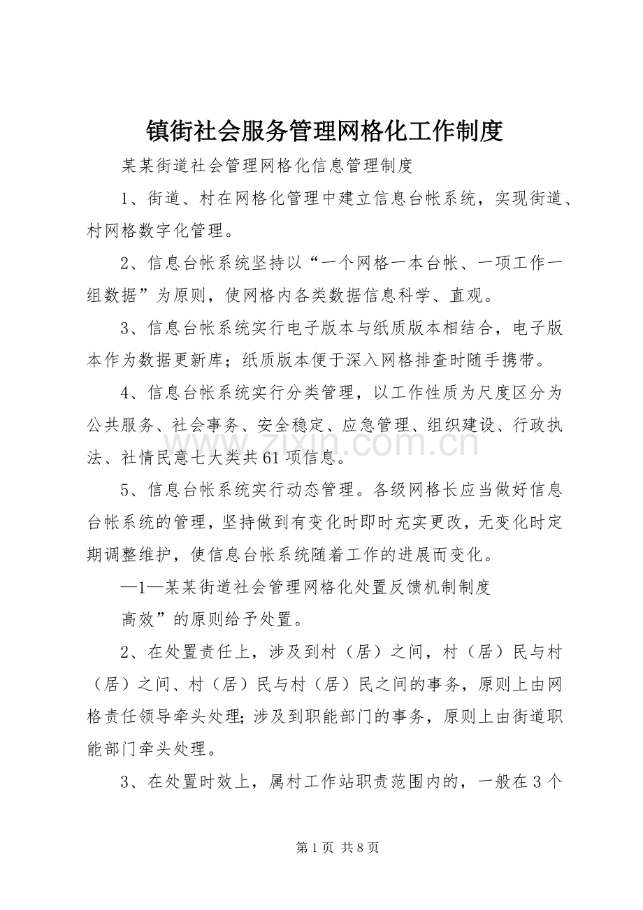 镇街社会服务管理网格化工作规章制度.docx_第1页