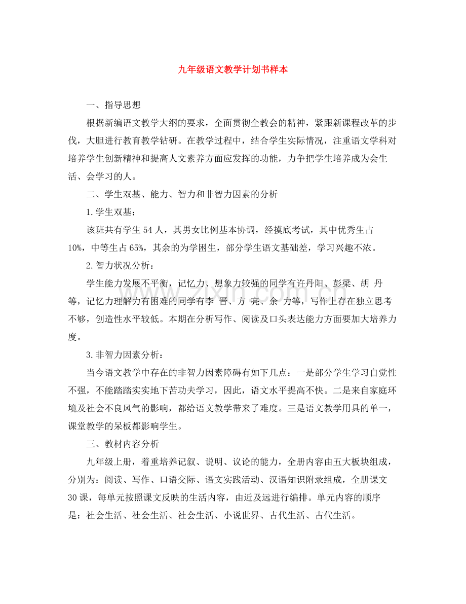 九2020年级语文教学计划书样本 .docx_第1页