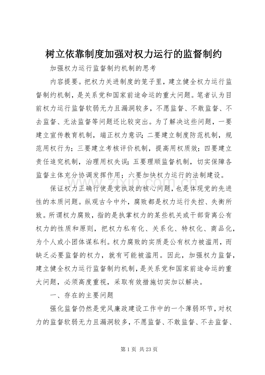树立依靠规章制度加强对权力运行的监督制约 .docx_第1页