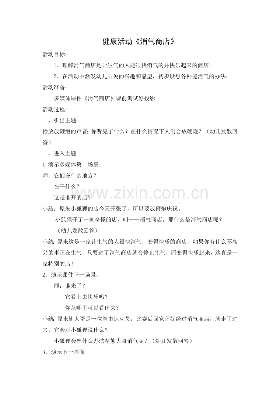 健康活动：消气商店.doc_第1页