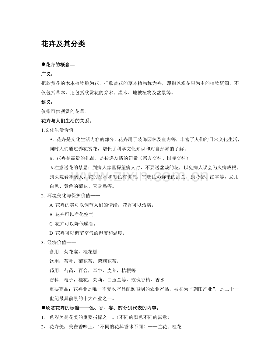 花卉欣赏 复习总结.doc_第1页