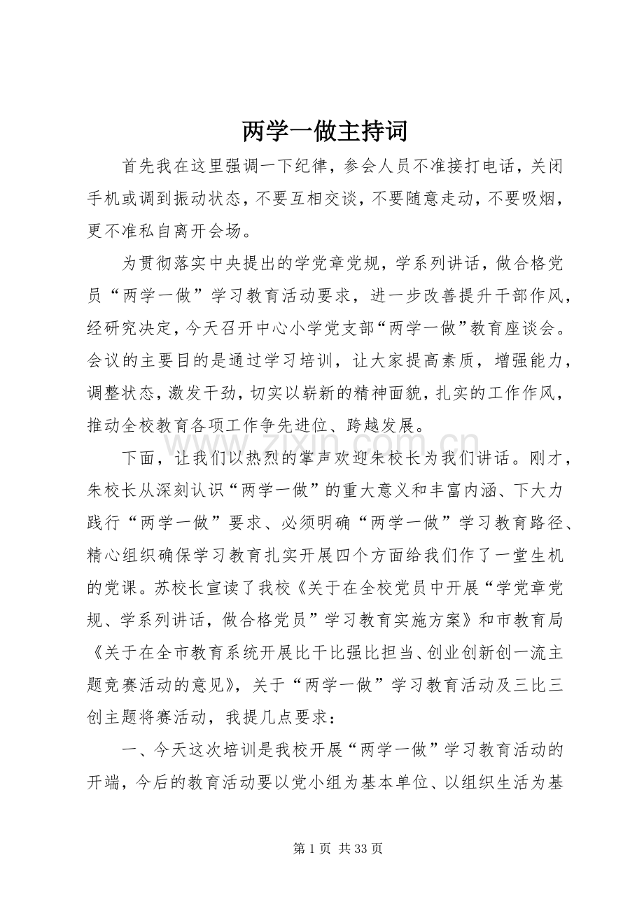 两学一做主持稿.docx_第1页