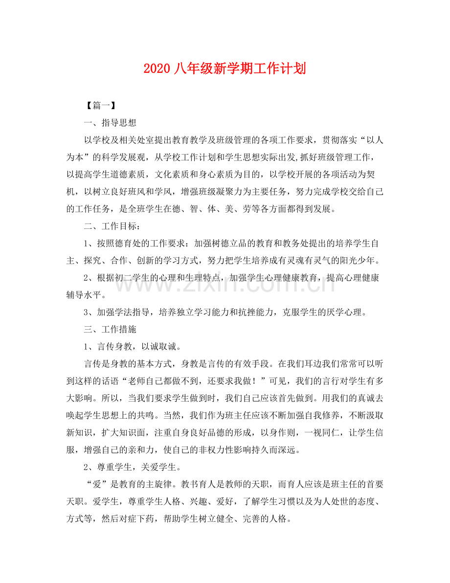 八年级新学期工作计划 .docx_第1页