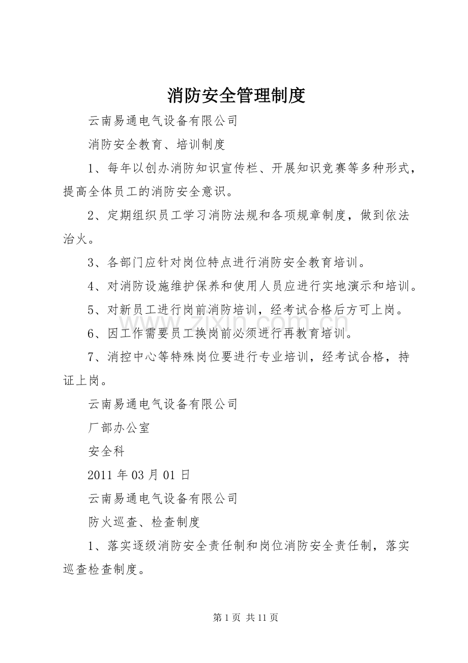 消防安全管理规章制度_1 .docx_第1页