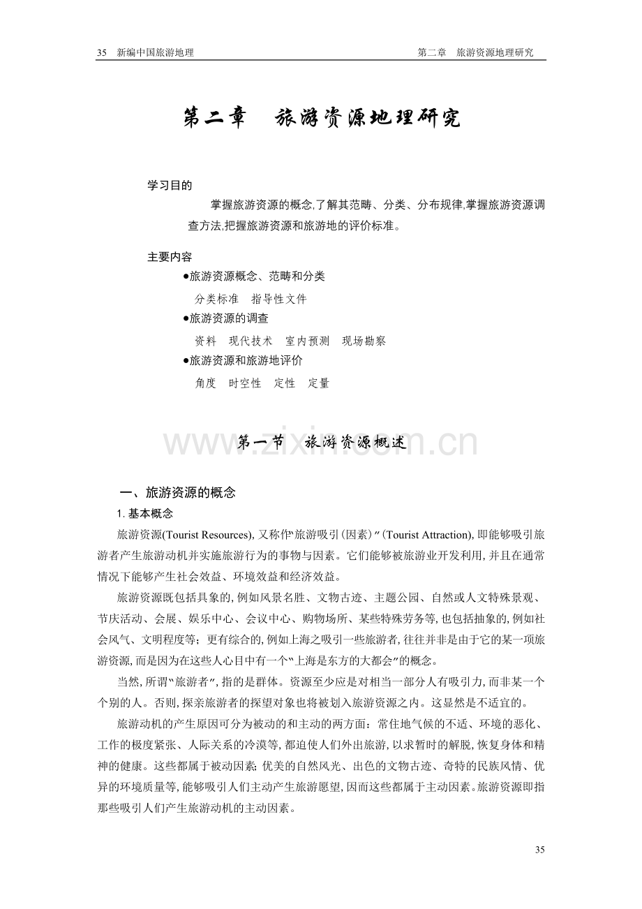 旅游资源地理研究.doc_第1页