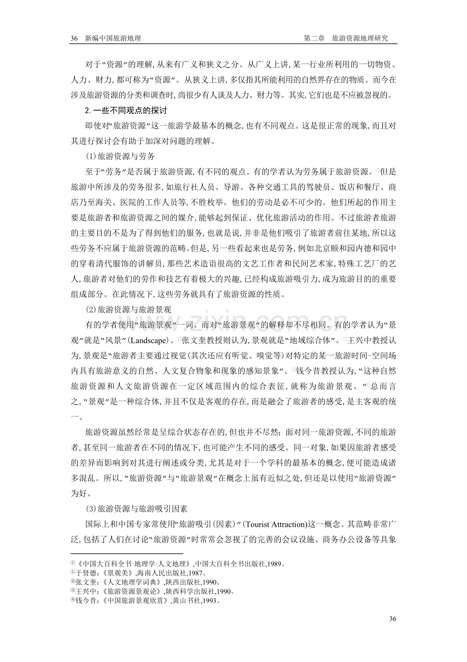 旅游资源地理研究.doc_第2页