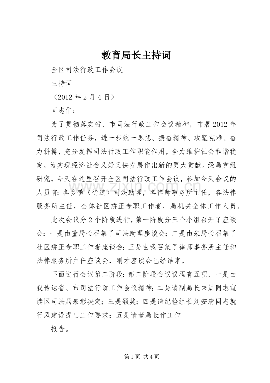 教育局长主持稿(2).docx_第1页