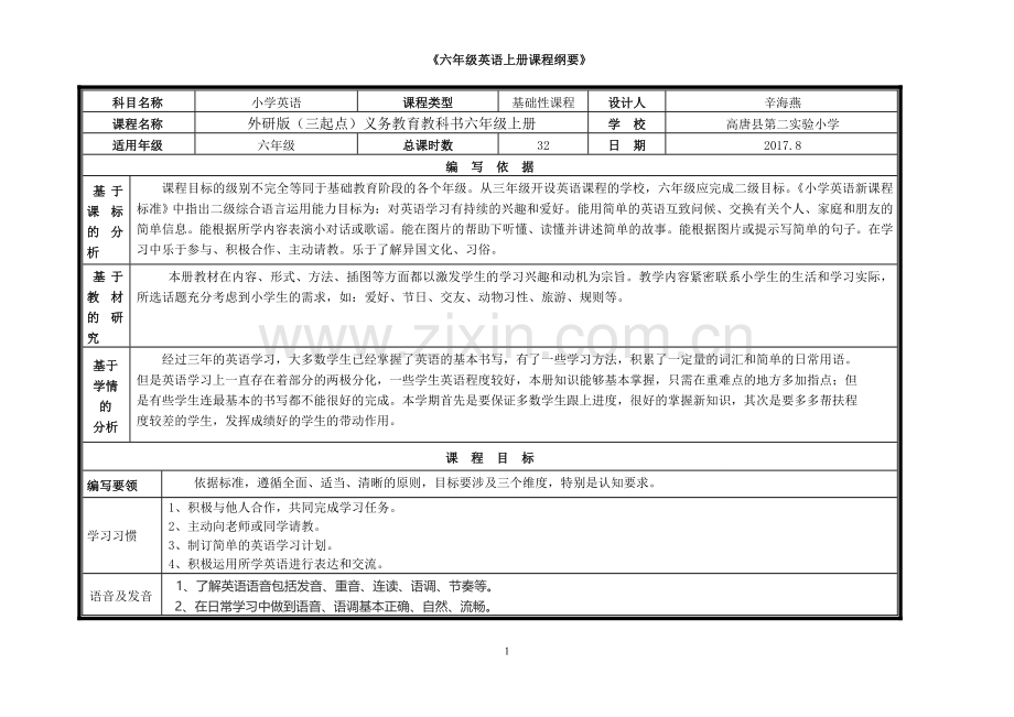 六上英语课程纲要-辛海燕.doc_第1页