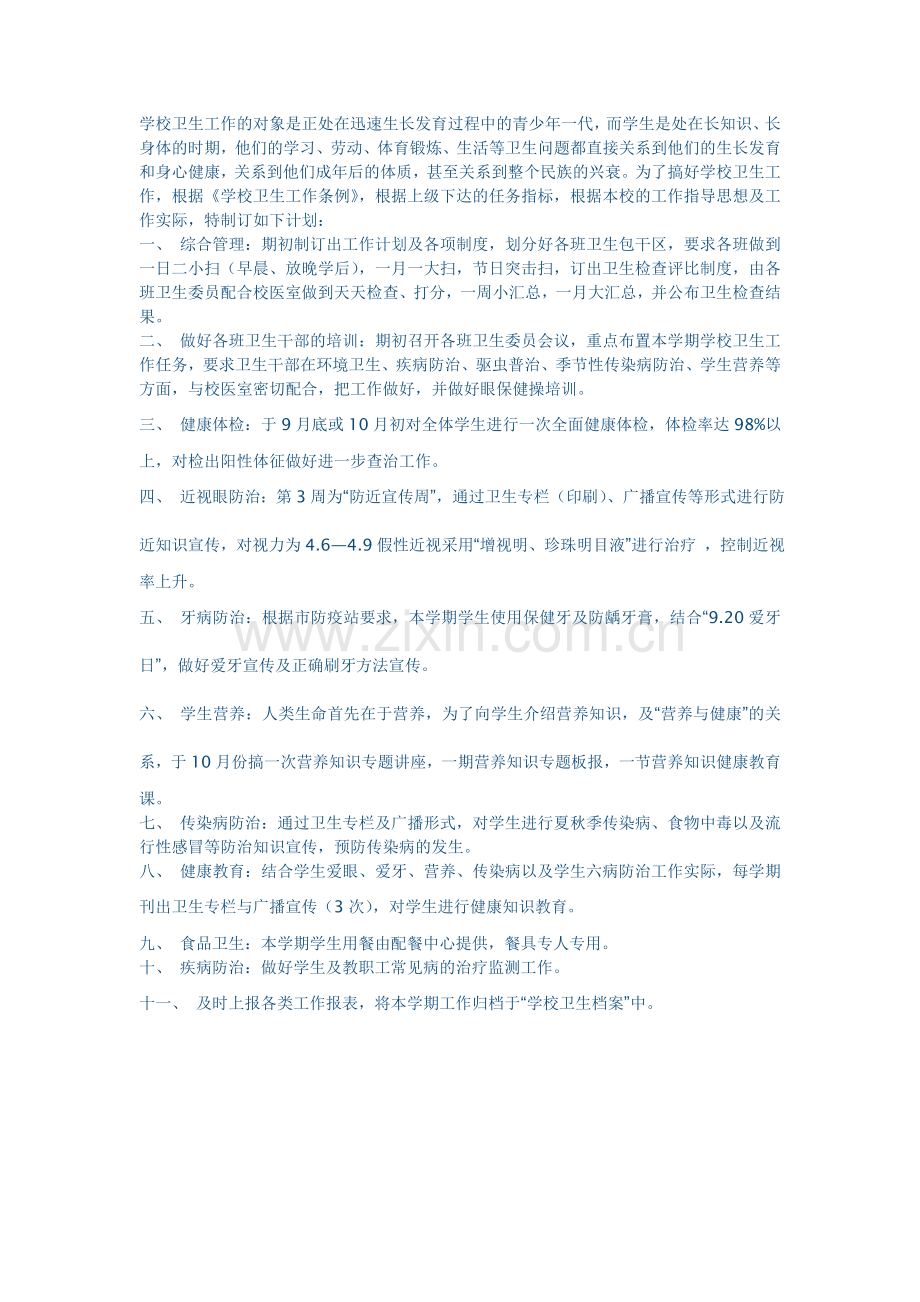 卫生 计划 总结 文档.doc_第1页