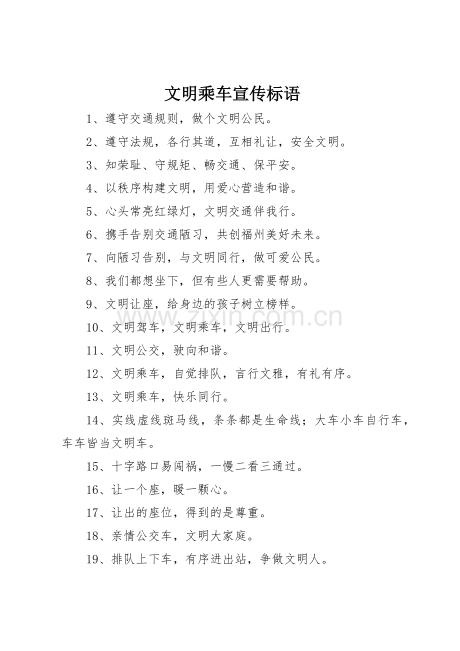 文明乘车标语集锦.docx_第1页