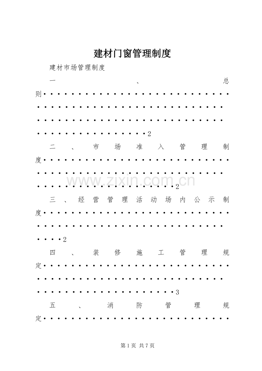 建材门窗管理规章制度 .docx_第1页