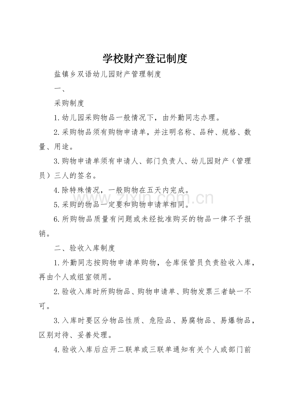 学校财产登记规章制度 .docx_第1页