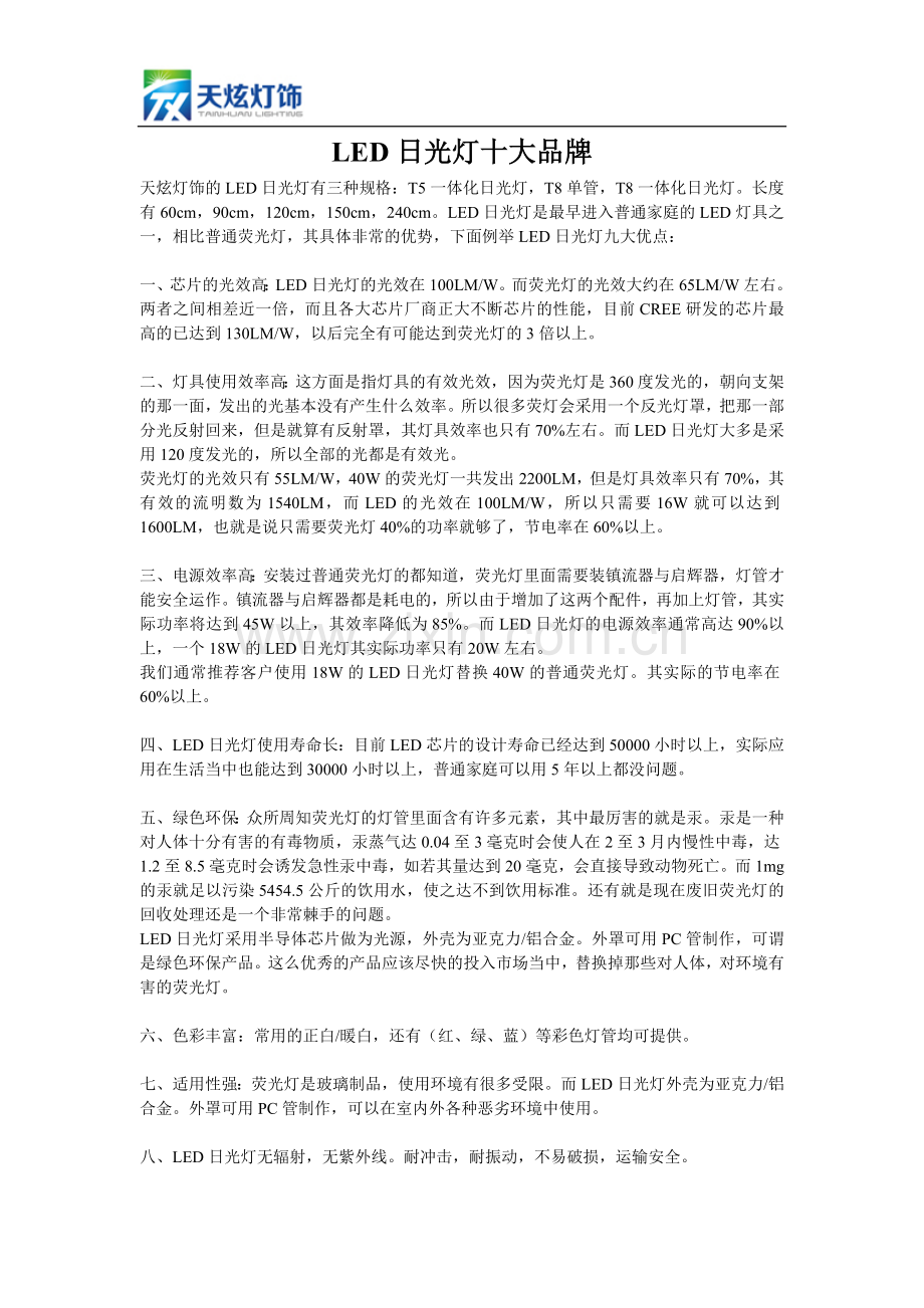 LED日光灯十大品牌.doc_第1页
