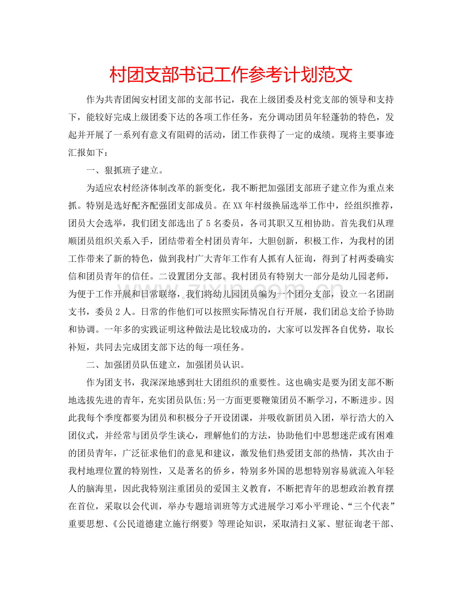 村团支部书记工作参考计划范文.doc_第1页