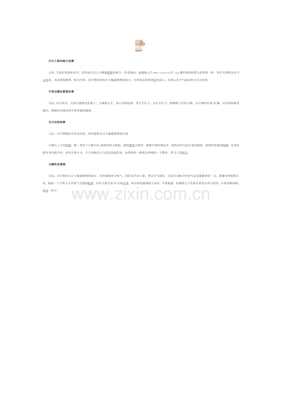 四个按摩动作轻松瘦出小蛮腰.doc_第1页