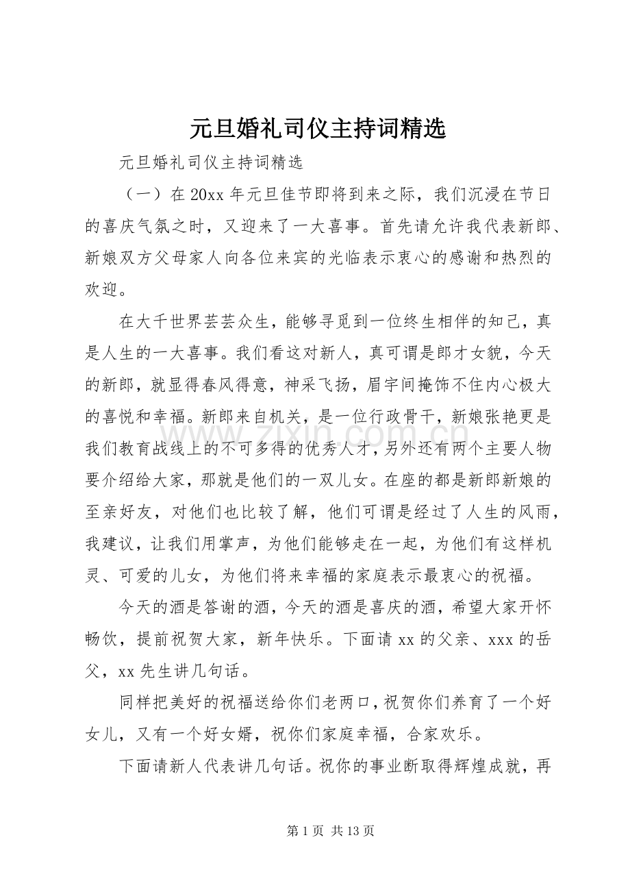 元旦婚礼司仪主持稿.docx_第1页