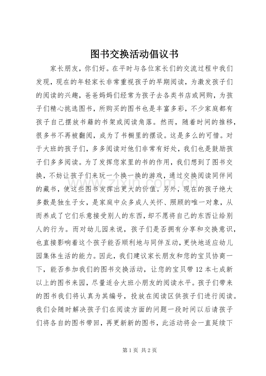 图书交换活动倡议书范文 (2).docx_第1页
