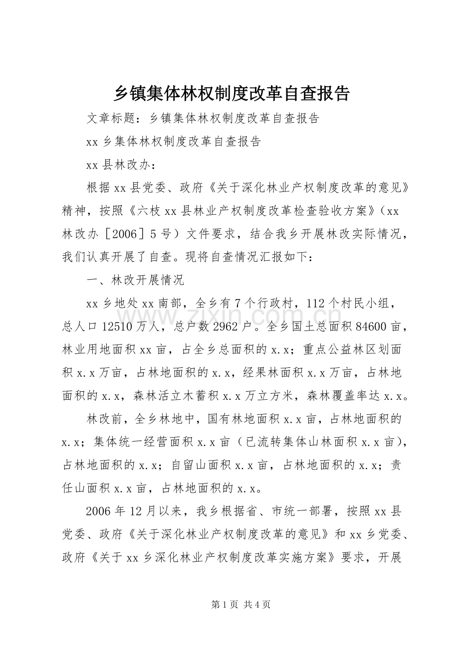 乡镇集体林权规章制度改革自查报告 .docx_第1页