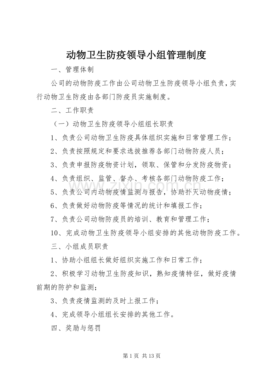 动物卫生防疫领导小组管理规章制度.docx_第1页