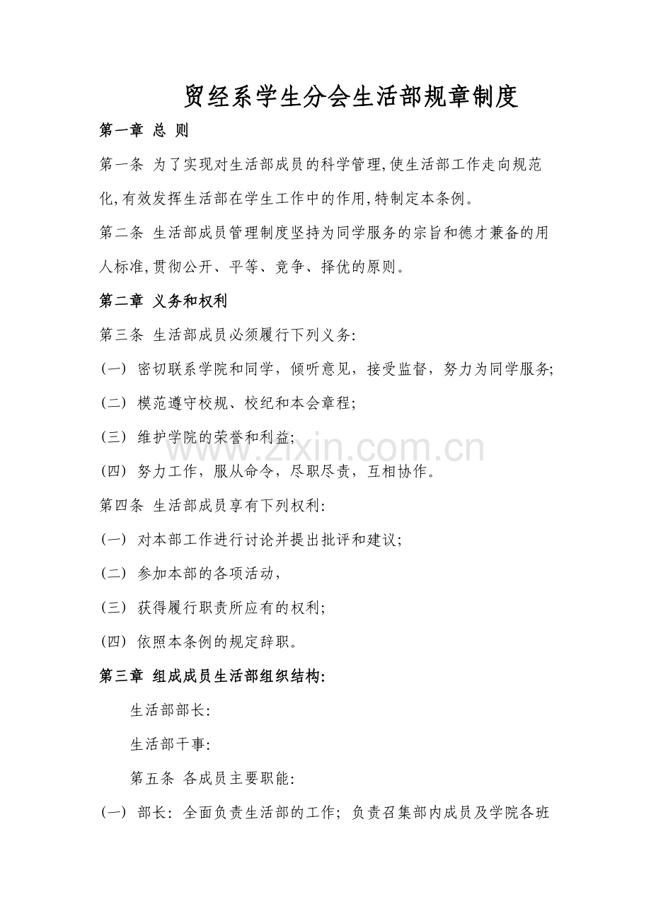 贸经系学生分会生活部规章.doc_第1页
