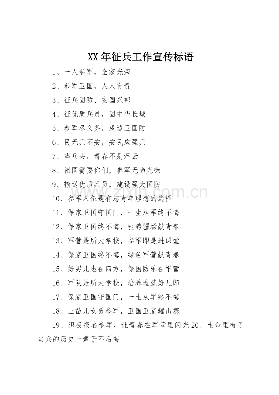 XX年征兵工作宣传标语集锦.docx_第1页