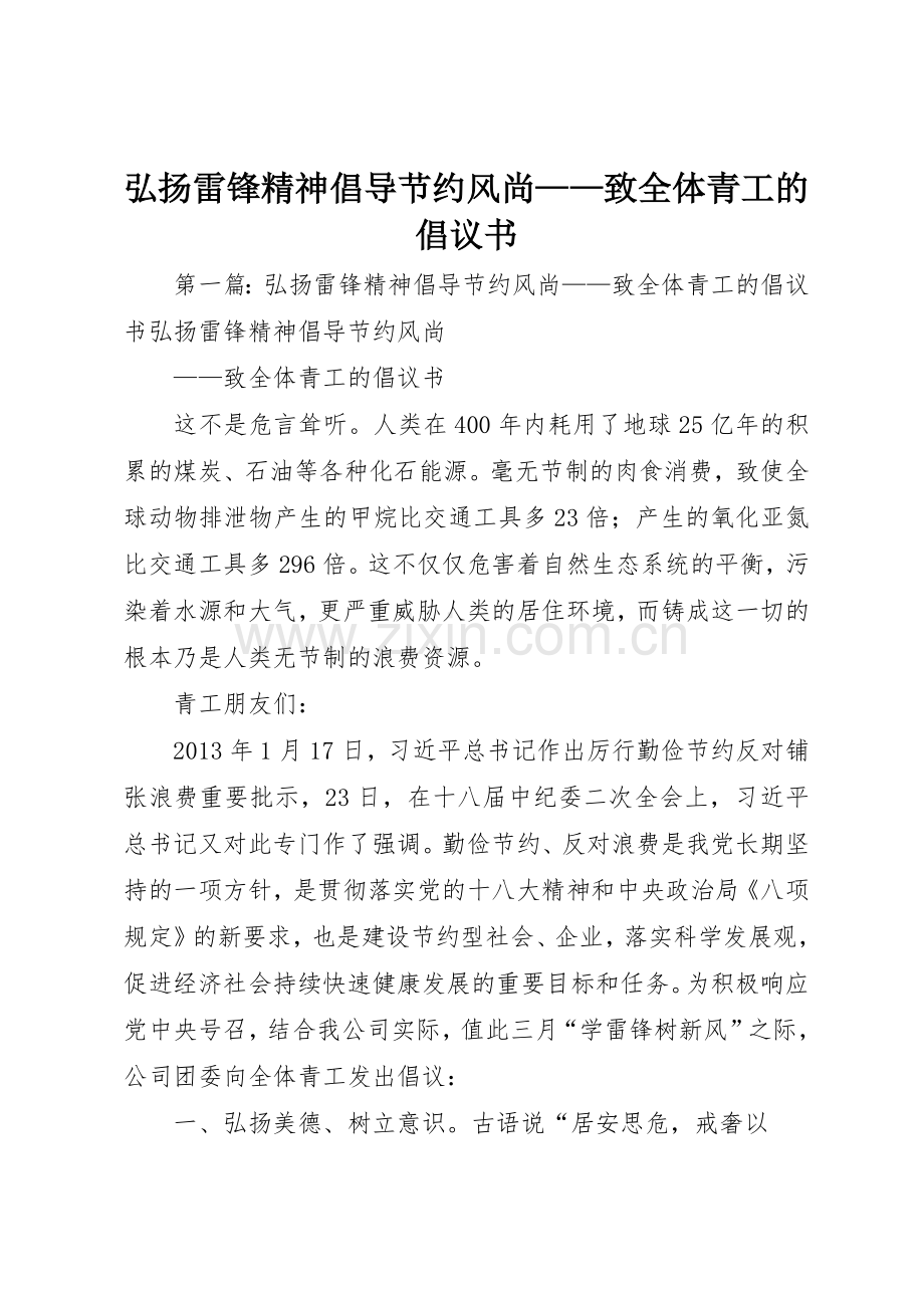 弘扬雷锋精神倡导节约风尚——致全体青工的倡议书范文.docx_第1页