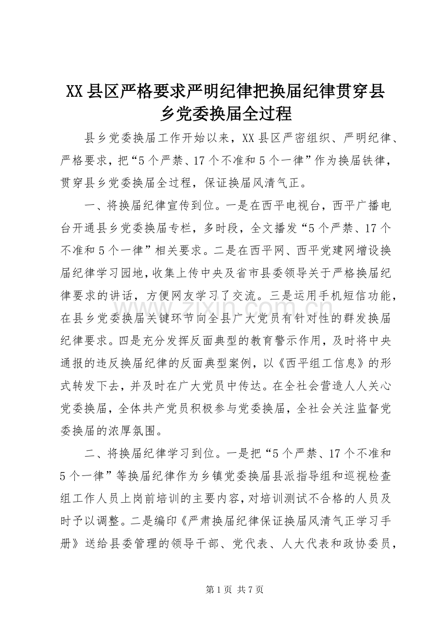 县区严格要求严明纪律把换届纪律贯穿县乡党委换届全过程.docx_第1页