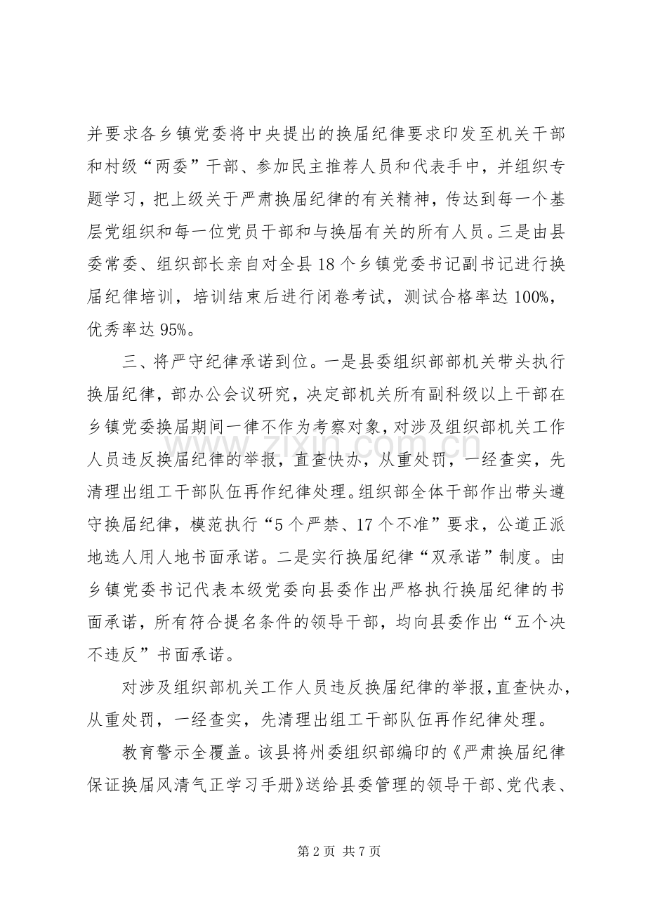 县区严格要求严明纪律把换届纪律贯穿县乡党委换届全过程.docx_第2页