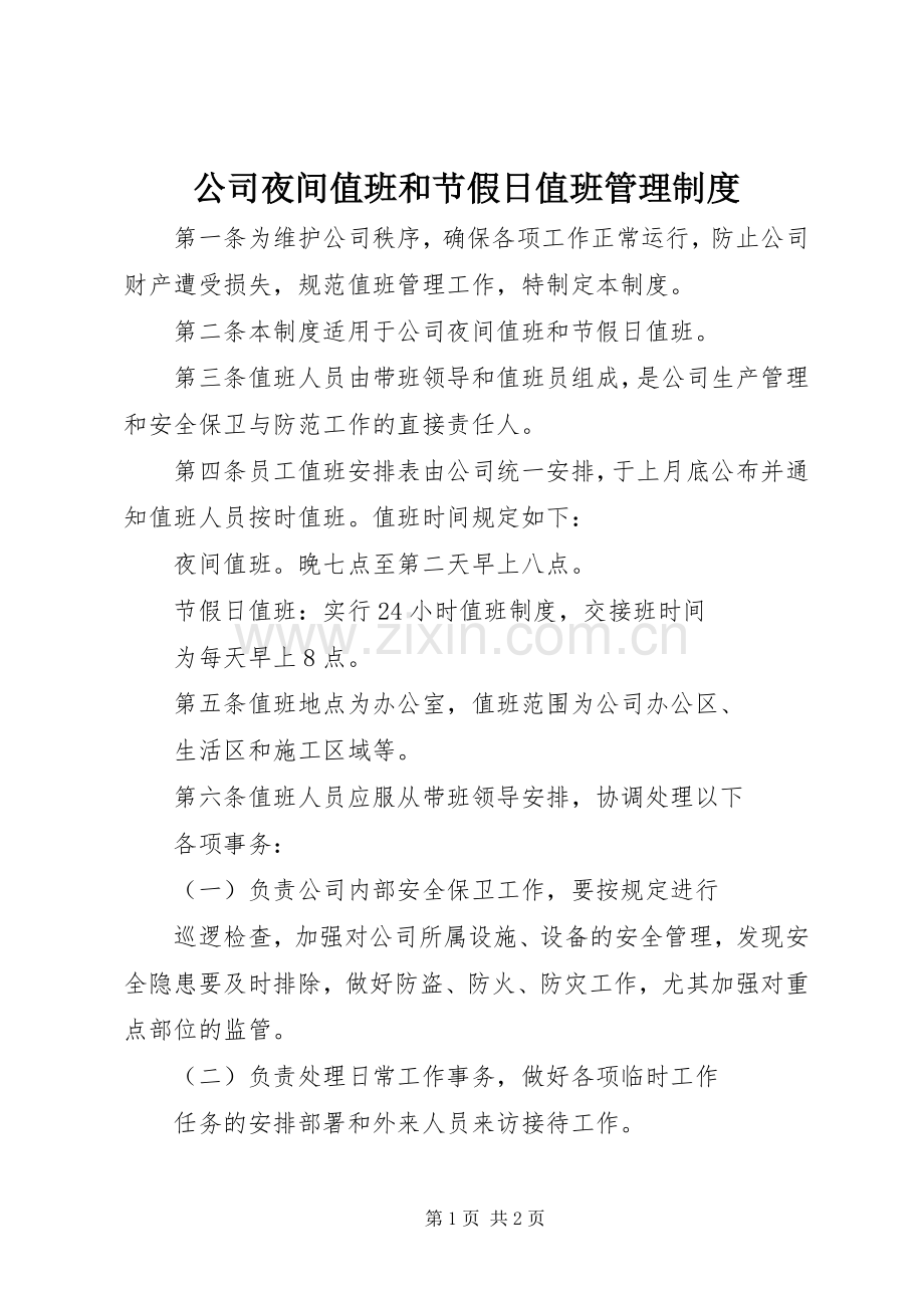 公司夜间值班和节假日值班管理规章制度.docx_第1页