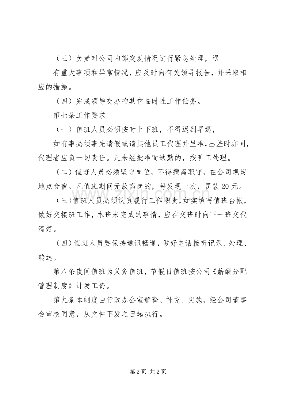 公司夜间值班和节假日值班管理规章制度.docx_第2页