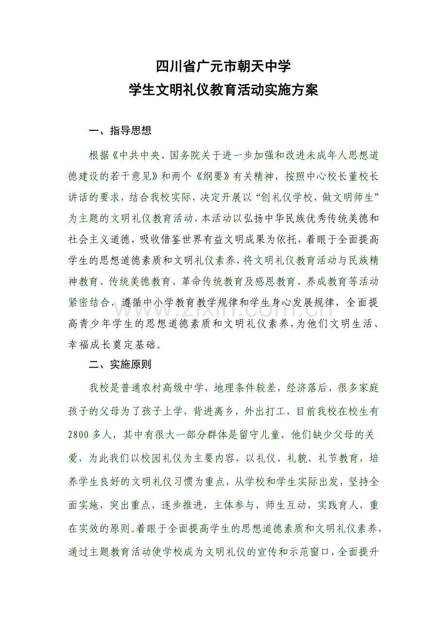 朝天中学学生文明礼仪教育活动实施方案[1].doc_第1页