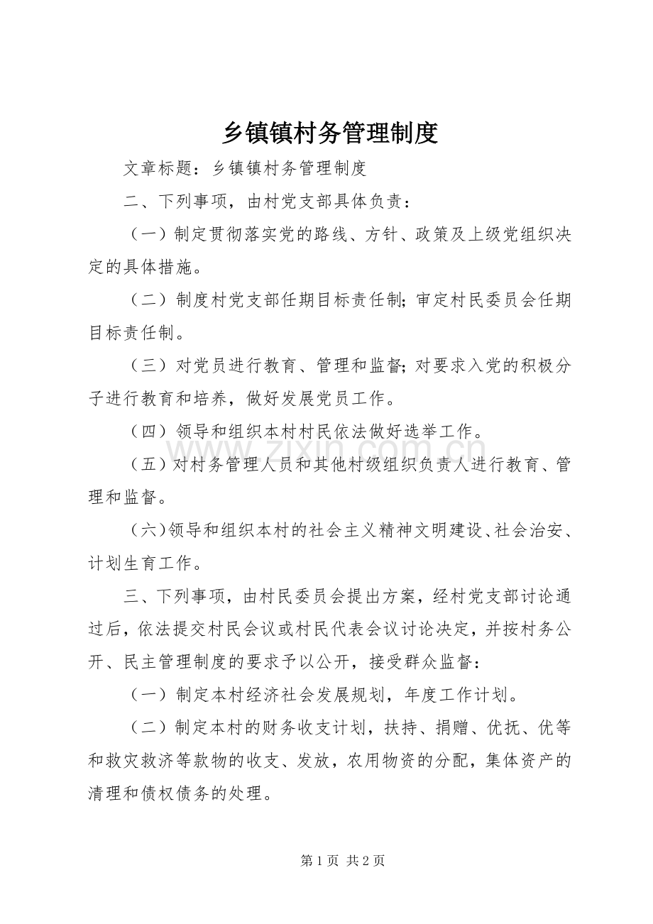 乡镇镇村务管理规章制度.docx_第1页