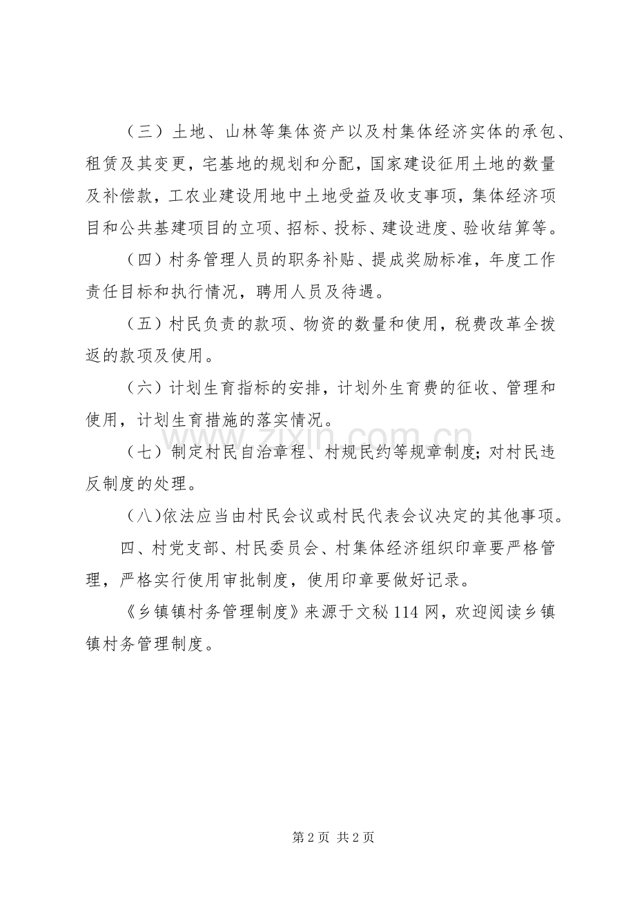 乡镇镇村务管理规章制度.docx_第2页