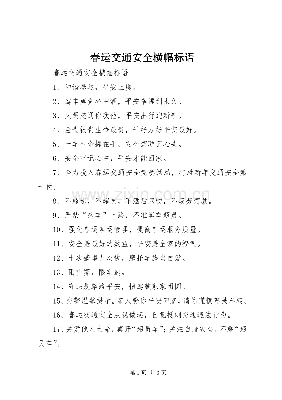 春运交通安全横幅标语集锦.docx_第1页