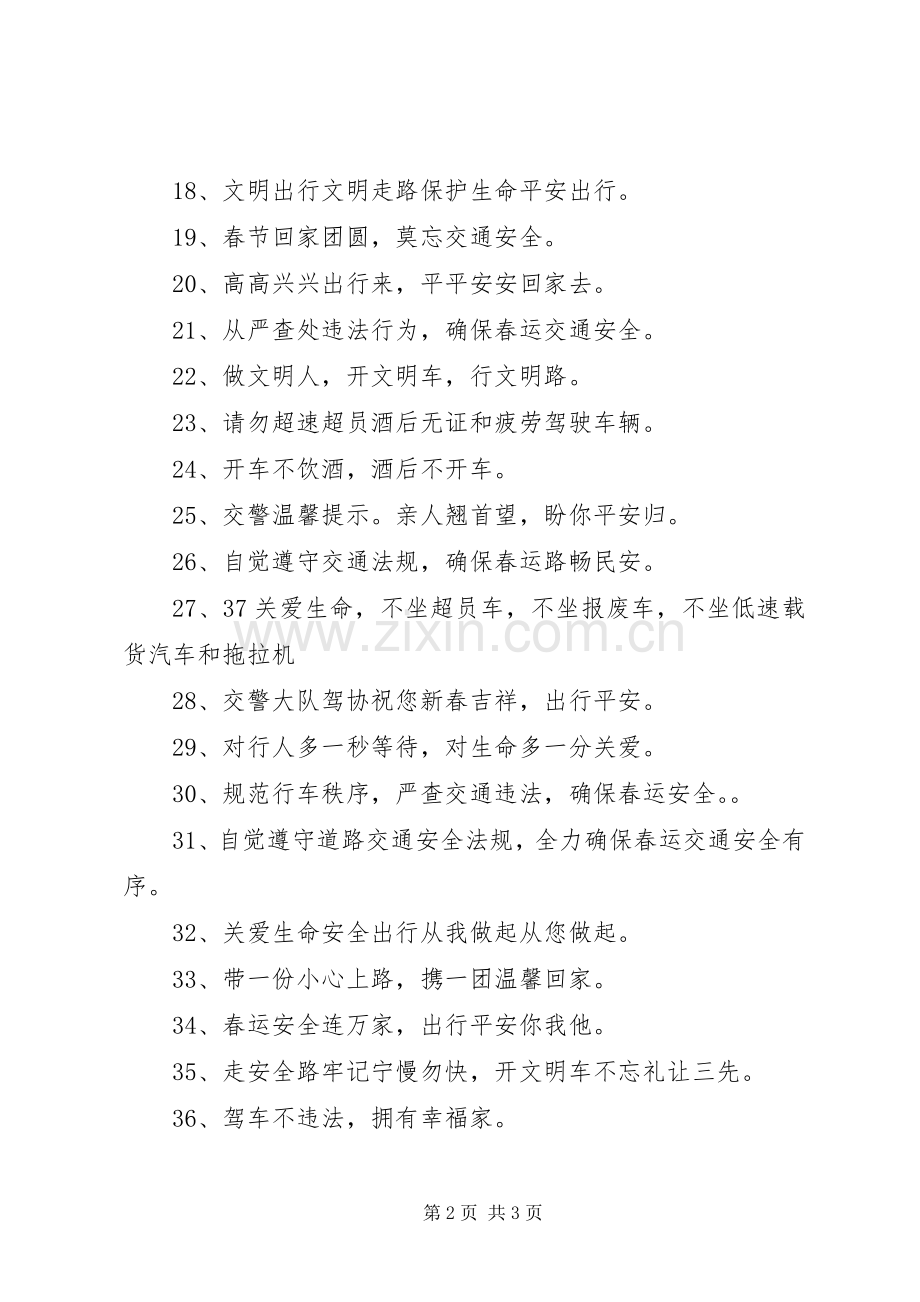 春运交通安全横幅标语集锦.docx_第2页