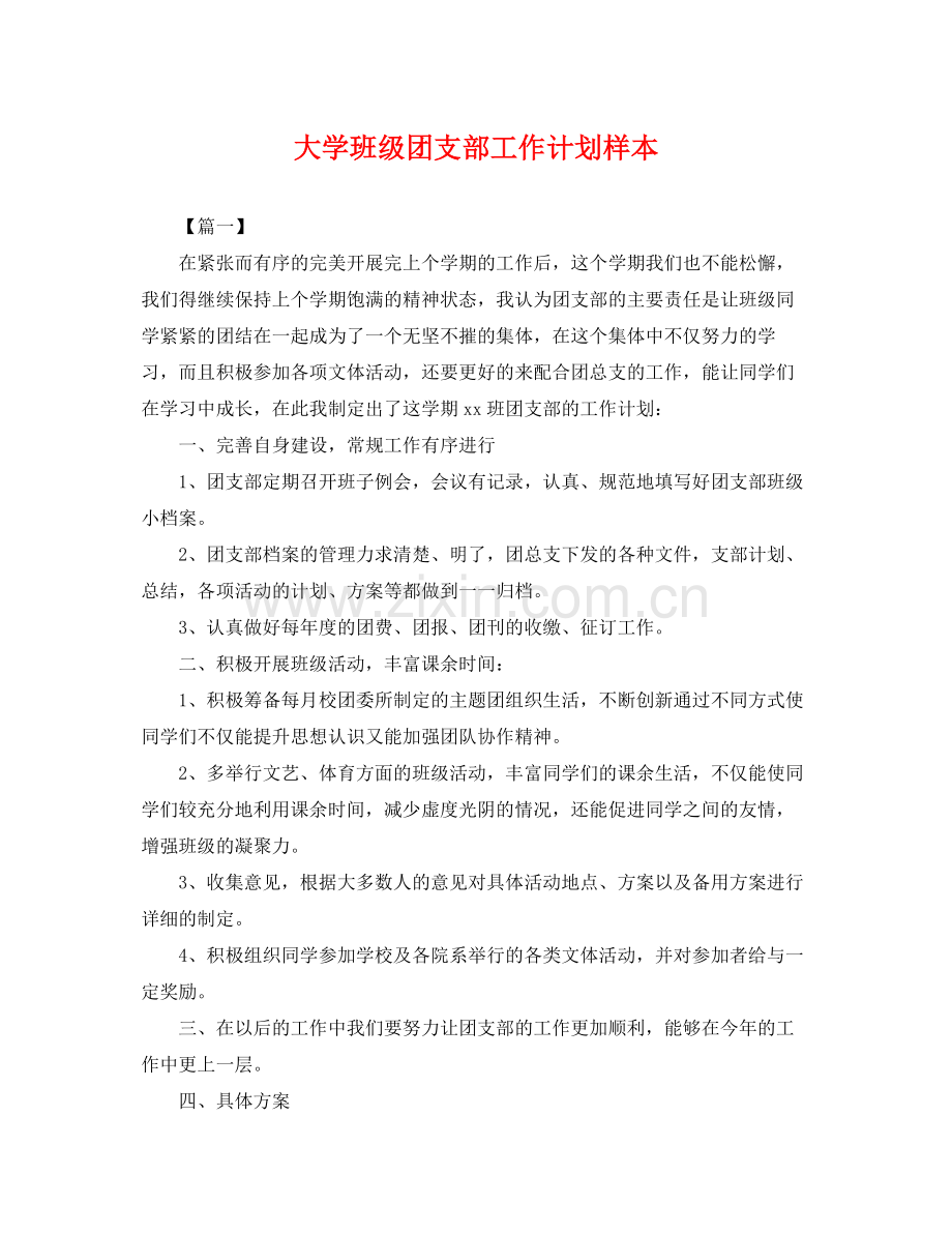 大学班级团支部工作计划样本 .docx_第1页