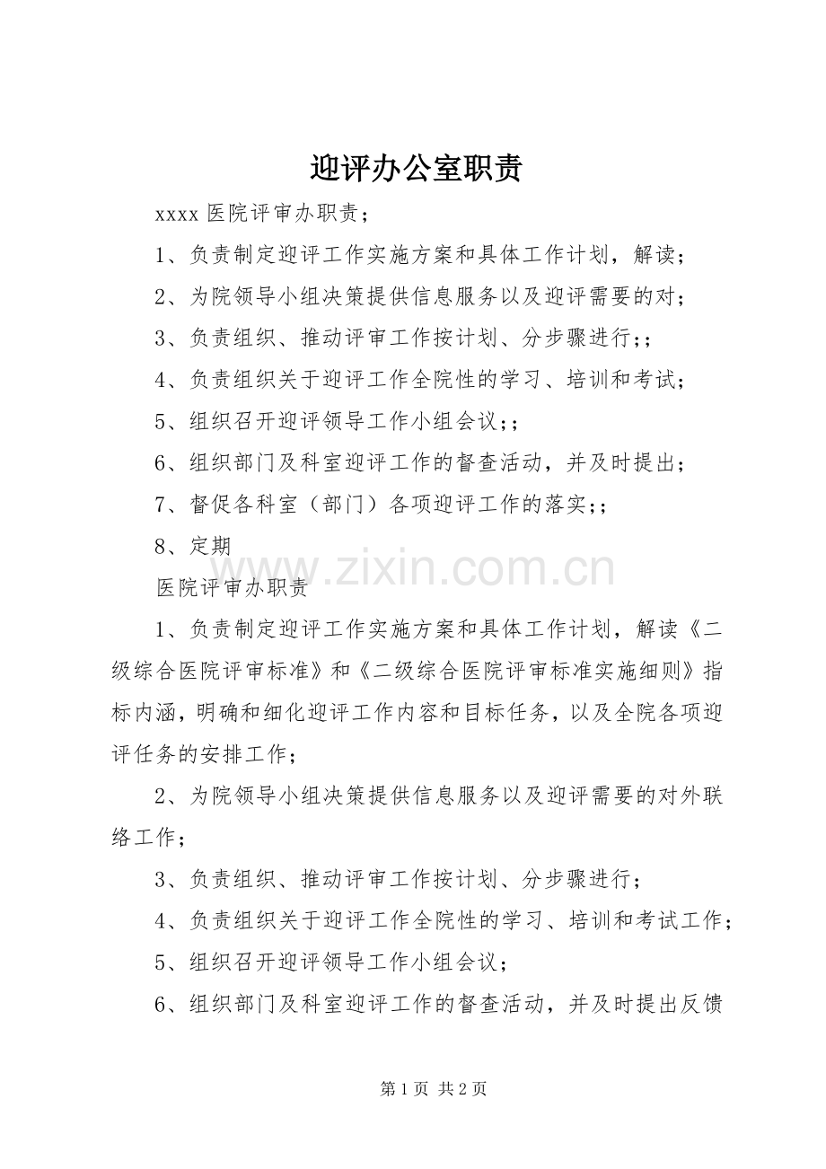迎评办公室职责要求.docx_第1页