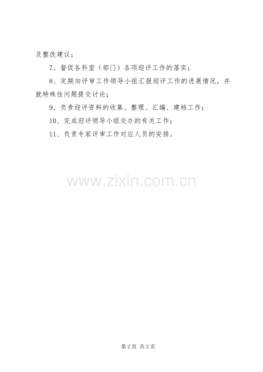 迎评办公室职责要求.docx_第2页