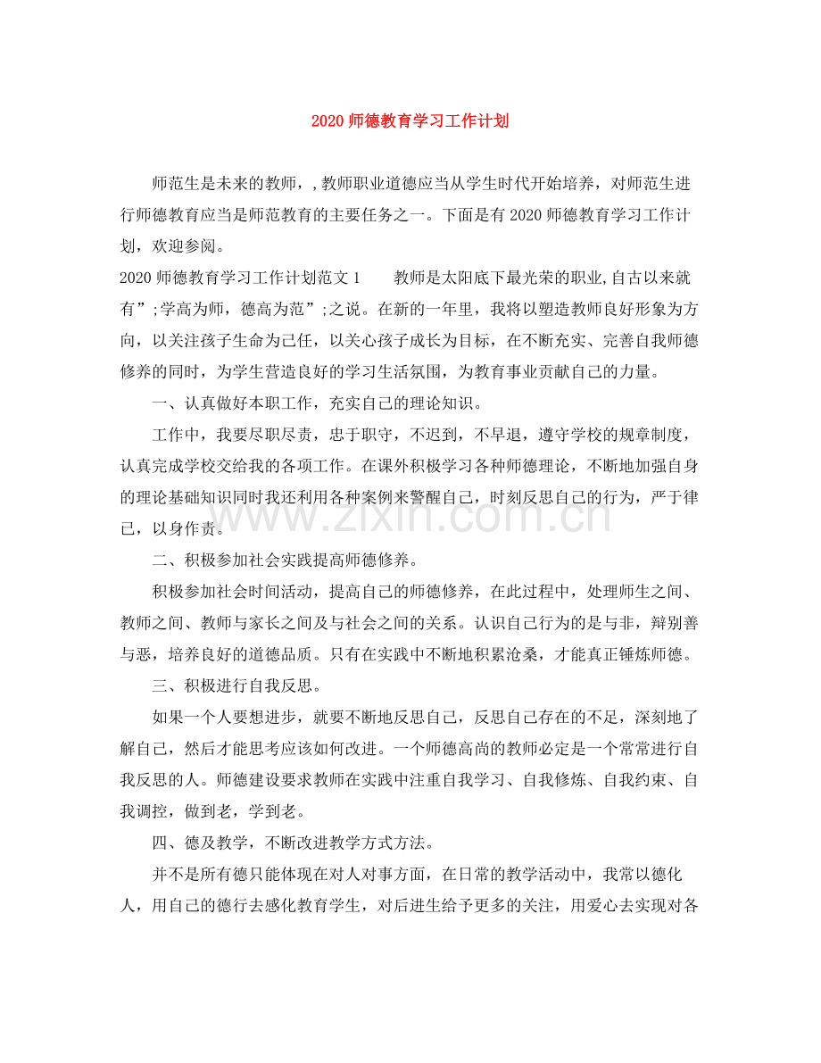 师德教育学习工作计划 .docx_第1页