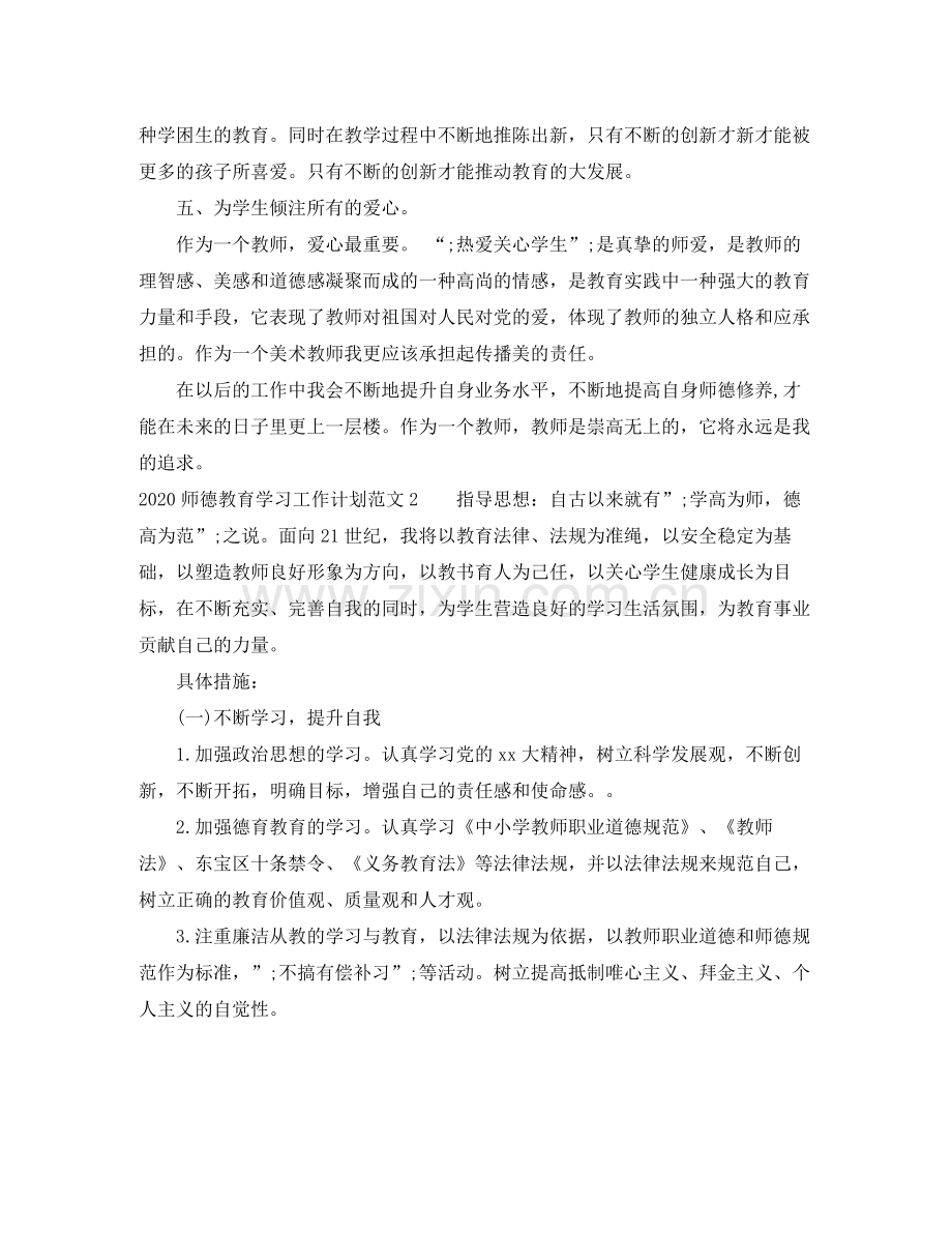 师德教育学习工作计划 .docx_第2页