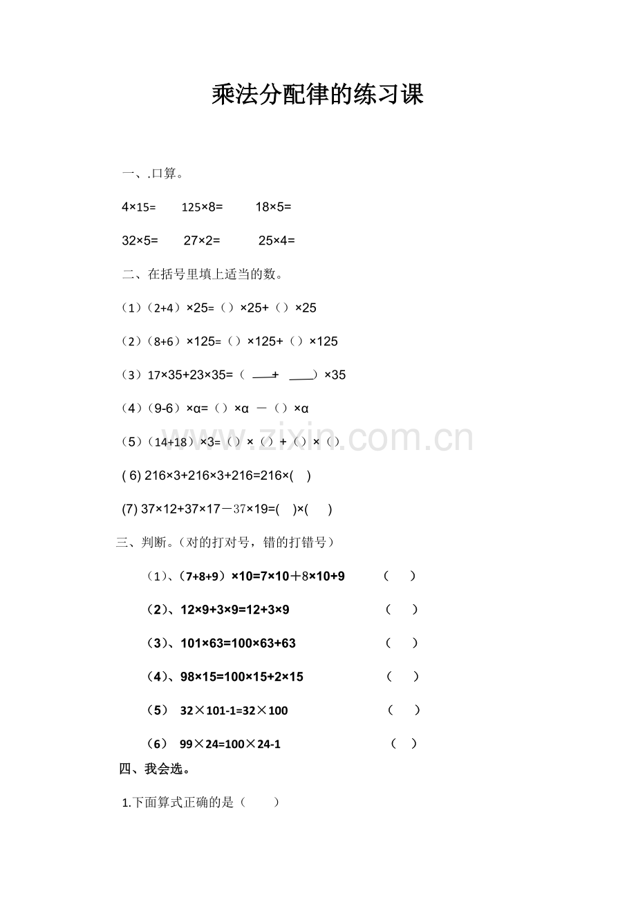 小学数学2011版本小学四年级乘法分配律的练习课.docx_第1页